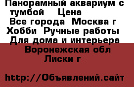 Панорамный аквариум с тумбой. › Цена ­ 10 000 - Все города, Москва г. Хобби. Ручные работы » Для дома и интерьера   . Воронежская обл.,Лиски г.
